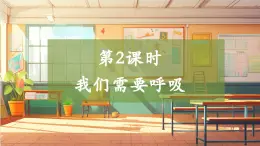 【大單元整體教學(xué)】大象版科學(xué)四年級上冊4.2我們的呼吸器官 單元整體設(shè)計+課件+教案+素材