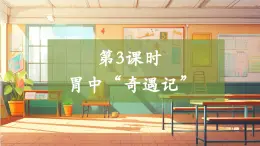 【大單元整體教學(xué)】大象版科學(xué)四年級上冊5.3胃中“奇遇記” 單元整體設(shè)計+課件+教案+素材
