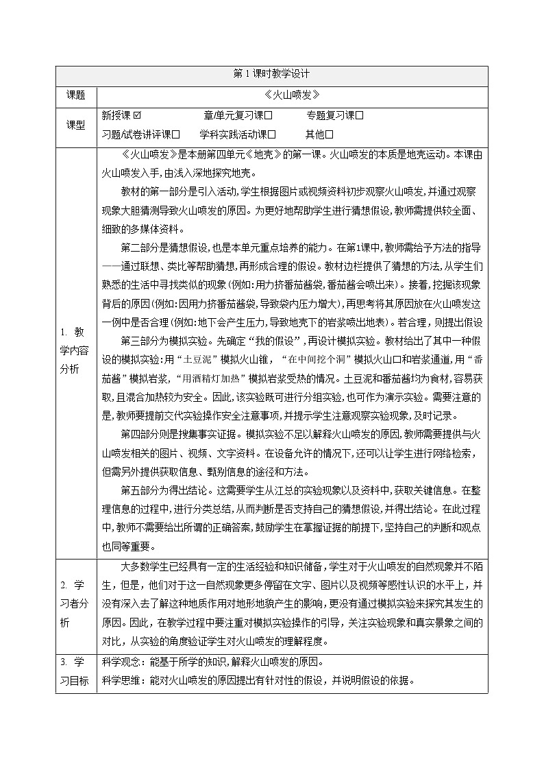 【大单元整体教学】4.1火山喷发 课时教案第1页