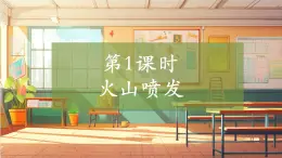 【大單元整體教學(xué)】大象版科學(xué)五年級(jí)上冊(cè)4.1火山噴發(fā) 單元整體設(shè)計(jì)+課時(shí)課件+課時(shí)教案+素材