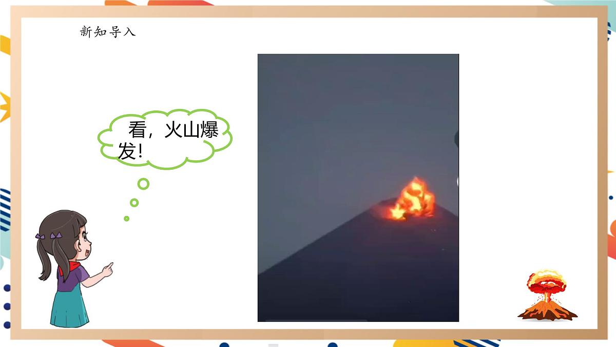 【大单元整体教学】4.1火山喷发 课时课件第2页