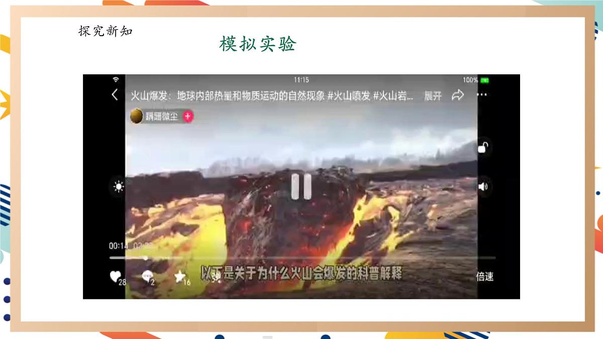 【大单元整体教学】4.1火山喷发 课时课件第7页