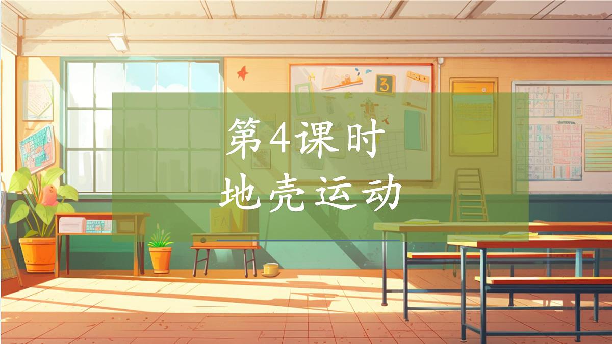 【大单元整体教学】4.4地壳运动 课时课件第1页