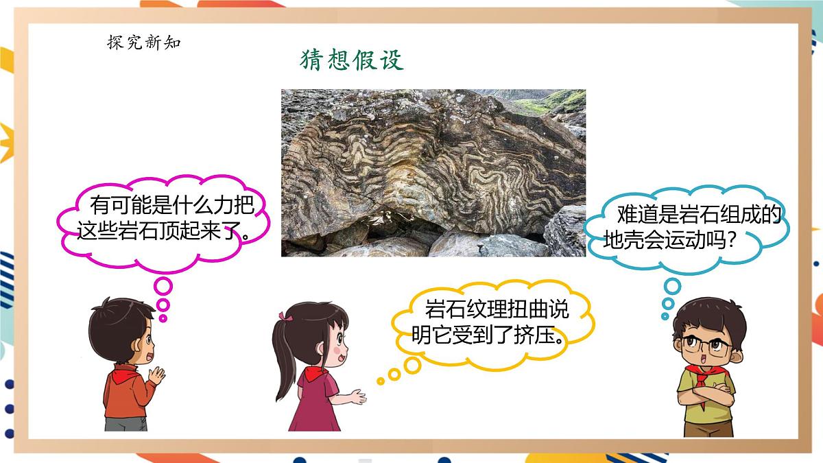 【大单元整体教学】4.4地壳运动 课时课件第5页