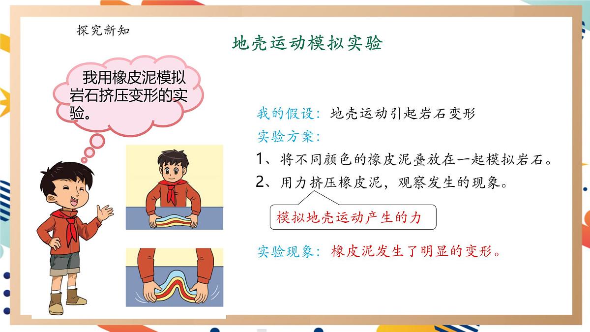 【大单元整体教学】4.4地壳运动 课时课件第8页