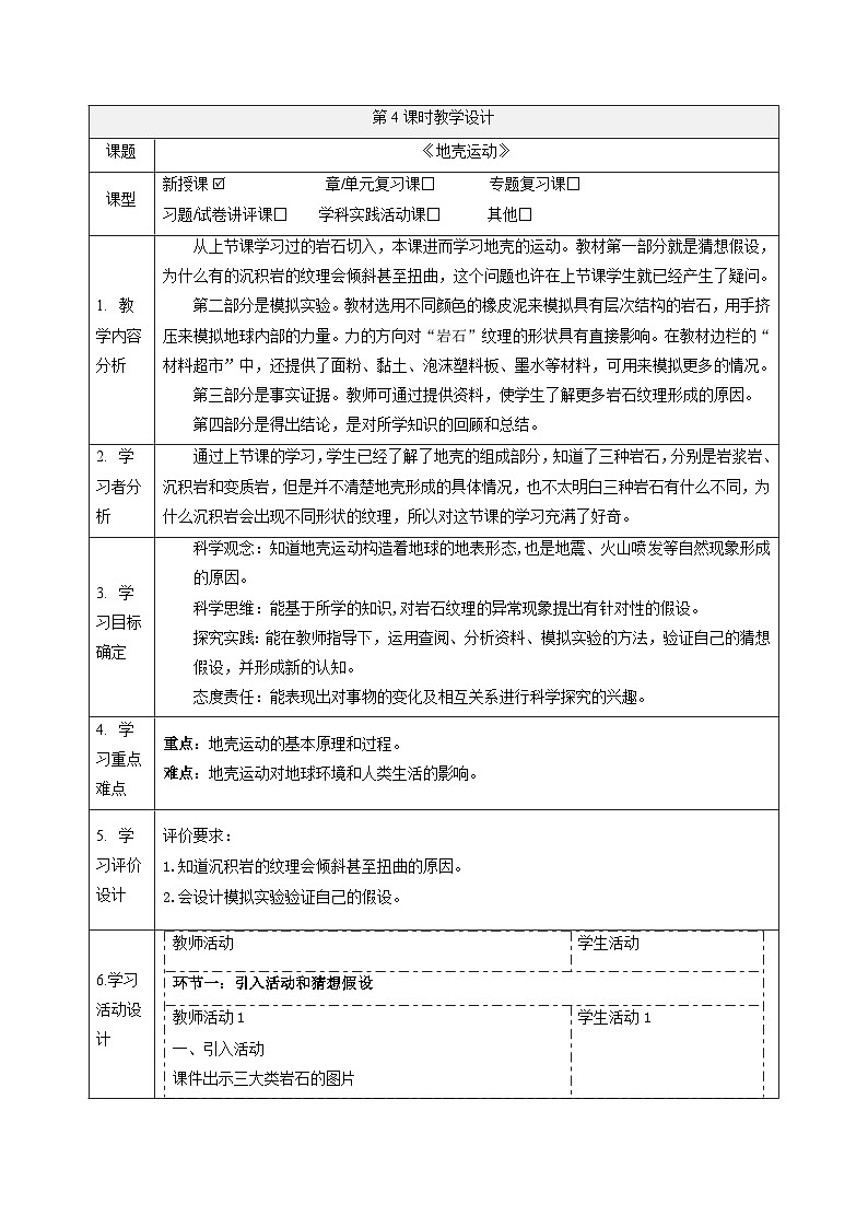 【大单元整体教学】4.4地壳运动 课时教案第1页