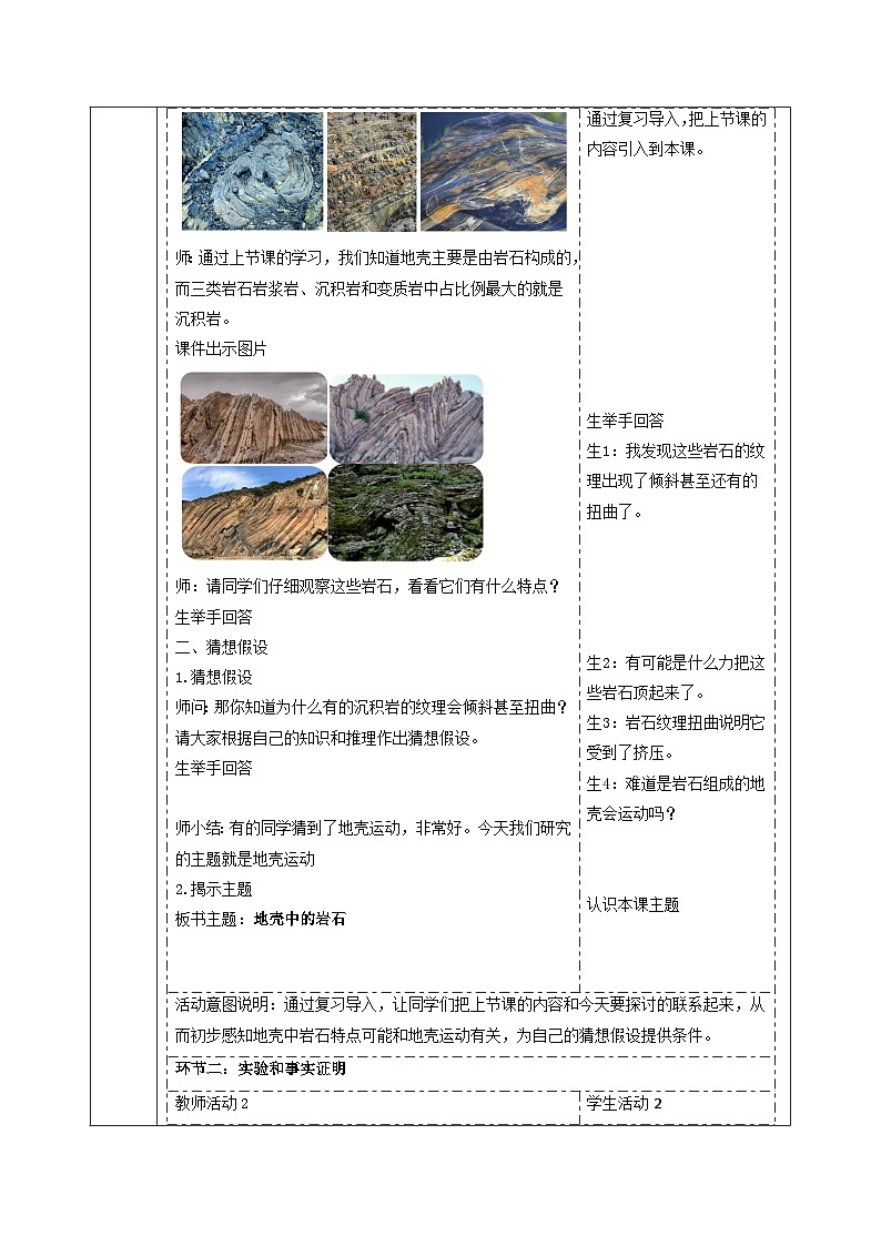 【大单元整体教学】4.4地壳运动 课时教案第2页