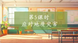 【大單元整體教學(xué)】大象版科學(xué)五年級(jí)上冊(cè)4.5應(yīng)對(duì)地質(zhì)災(zāi)害 單元整體設(shè)計(jì)+課時(shí)課件+課時(shí)教案+素材