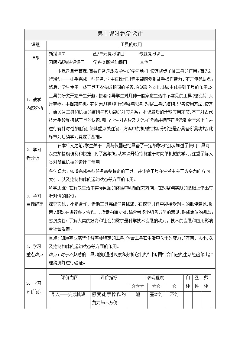 【大单元整体教学】5.1《工具的妙用》课时教案第1页