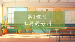 【大單元整體教學(xué)】大象版科學(xué)五年級(jí)上冊(cè)5.1《工具的妙用》單元整體設(shè)計(jì)+課件+教案