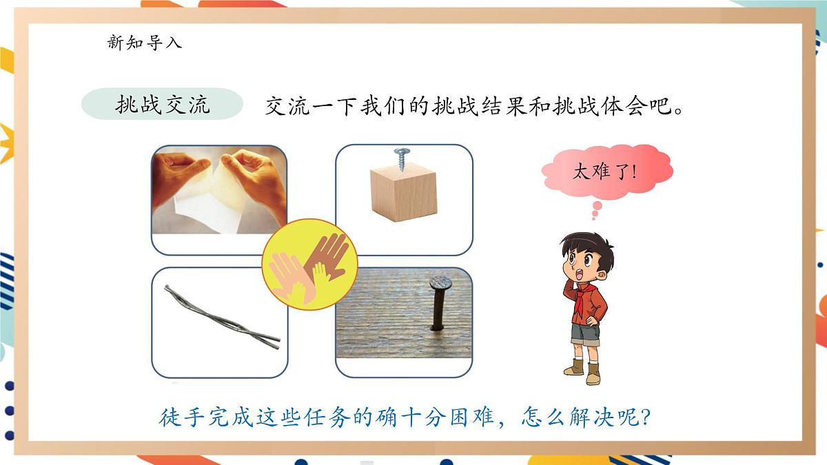 【大单元整体教学】5.1《工具的妙用》课时课件第5页