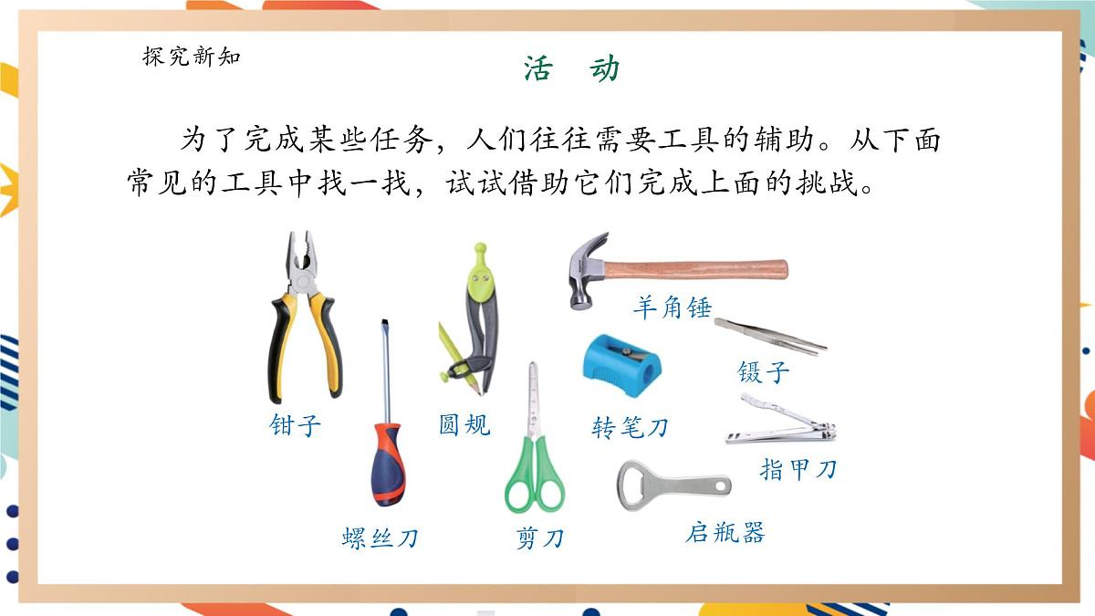 【大单元整体教学】5.1《工具的妙用》课时课件第6页