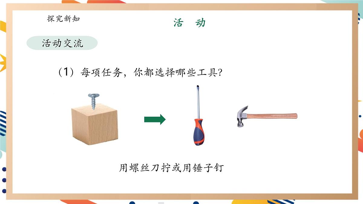 【大单元整体教学】5.1《工具的妙用》课时课件第8页
