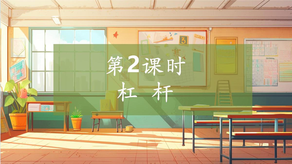 【大单元整体教学】5.2《杠杆》课时课件第1页