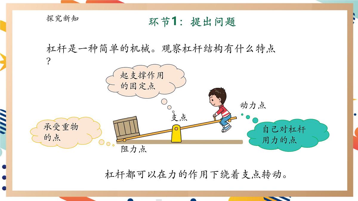 【大单元整体教学】5.2《杠杆》课时课件第5页
