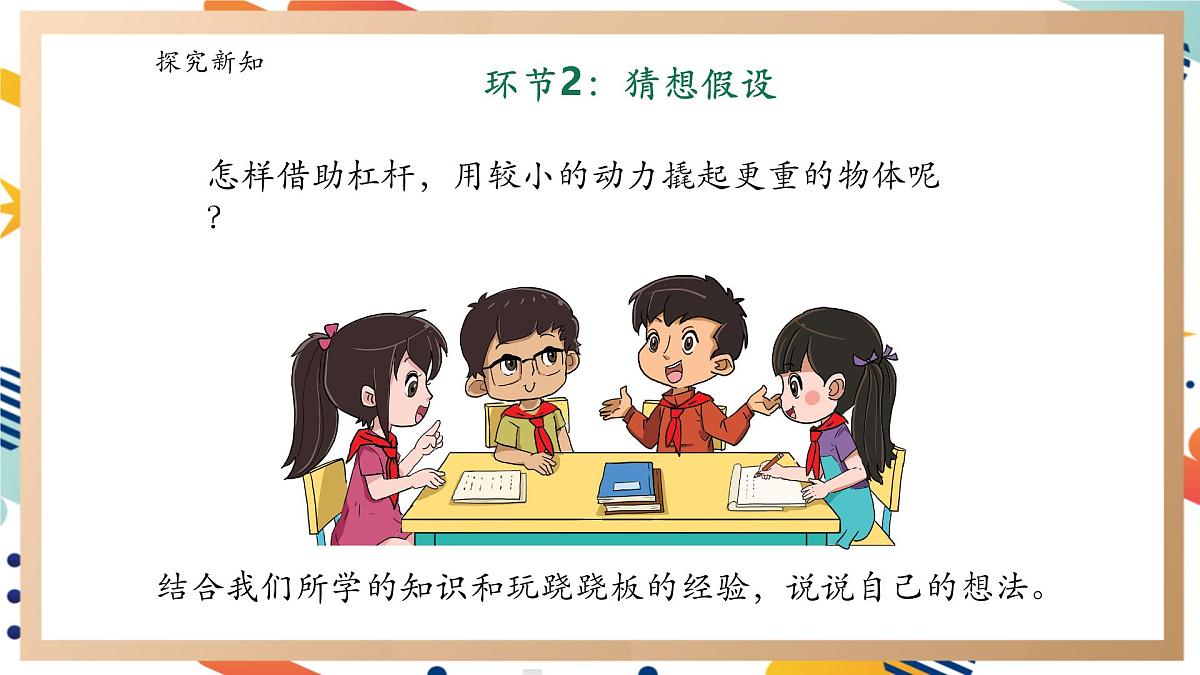【大单元整体教学】5.2《杠杆》课时课件第8页
