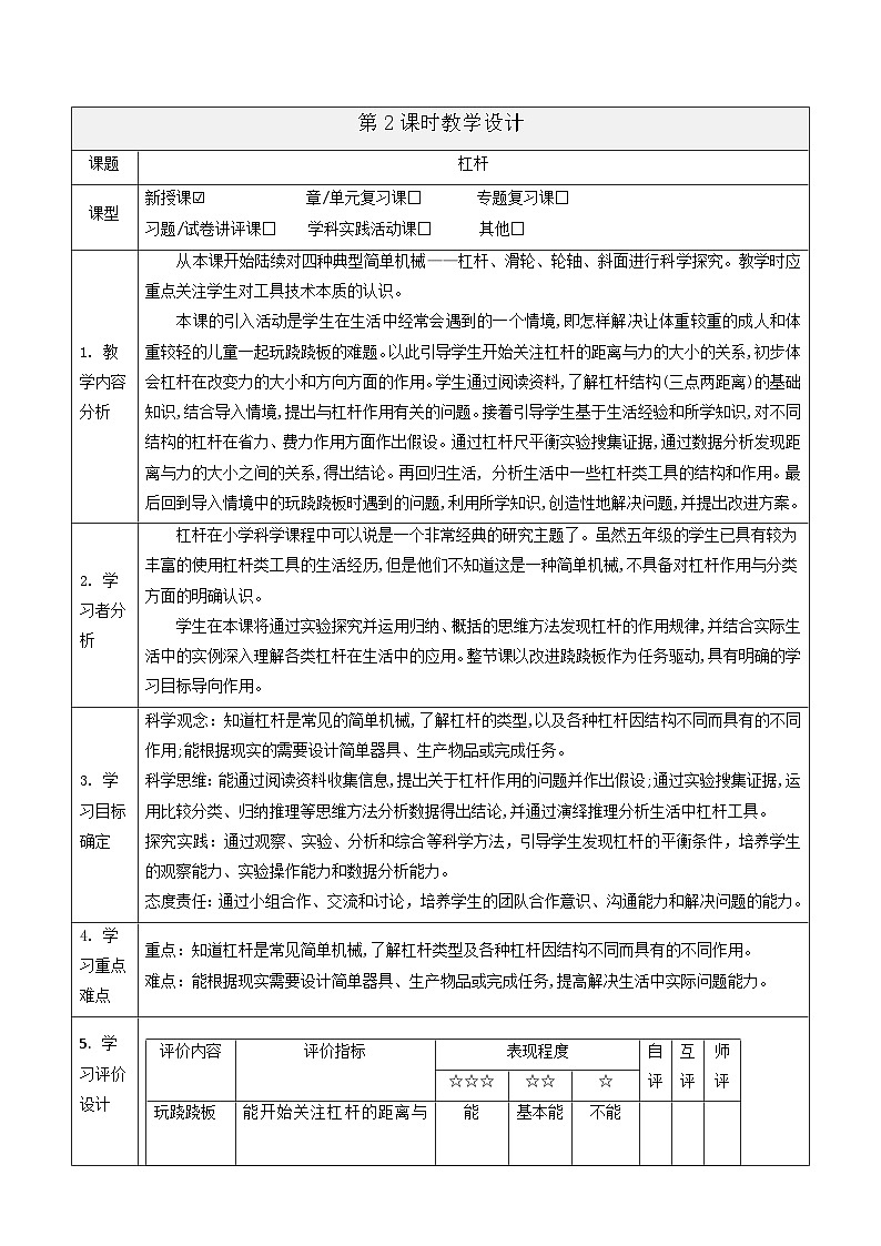 【大单元整体教学】5.2《杠杆》课时教案第1页