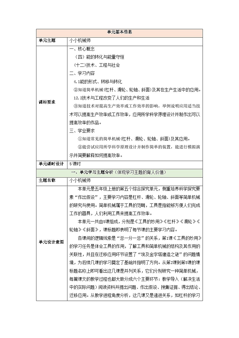 【大单元整体教学】第五单元《小小机械师》单元整体设计第1页