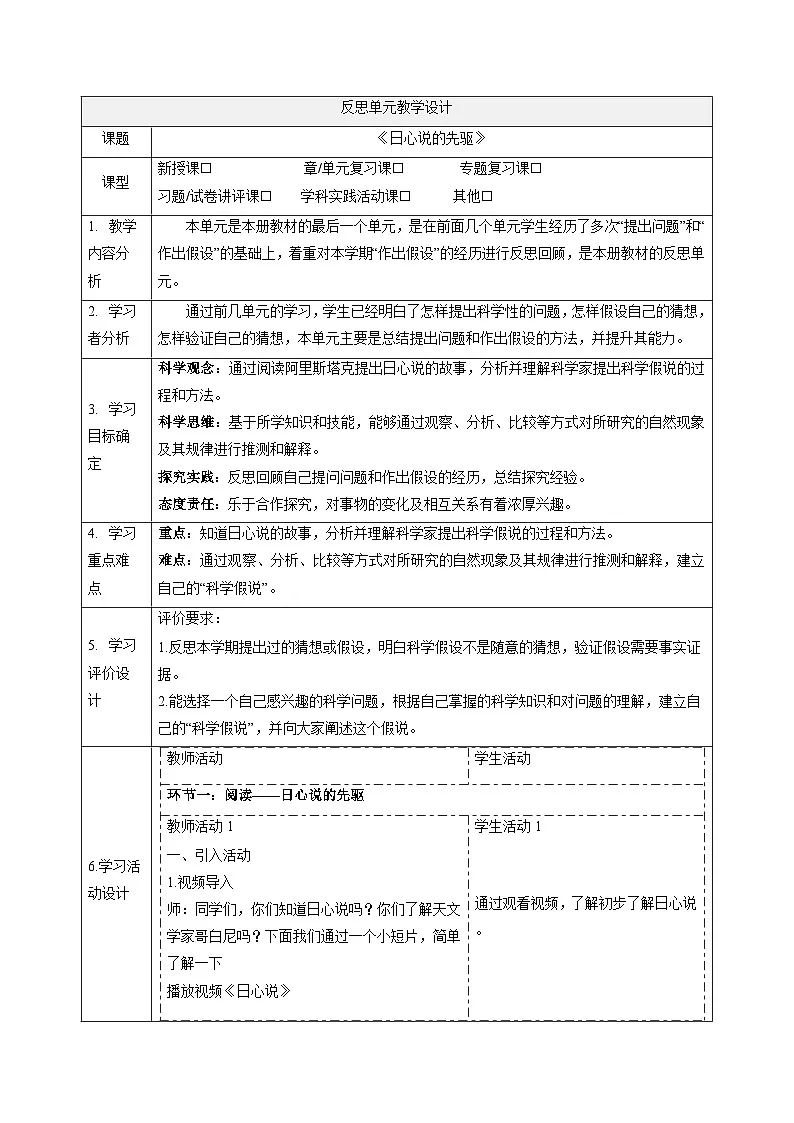 【大单元整体教学】反思单元《日心说的先驱》课时教案第1页
