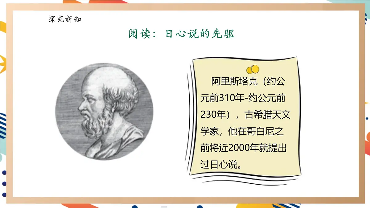 【大单元整体教学】反思单元《日心说的先驱》课时课件第3页