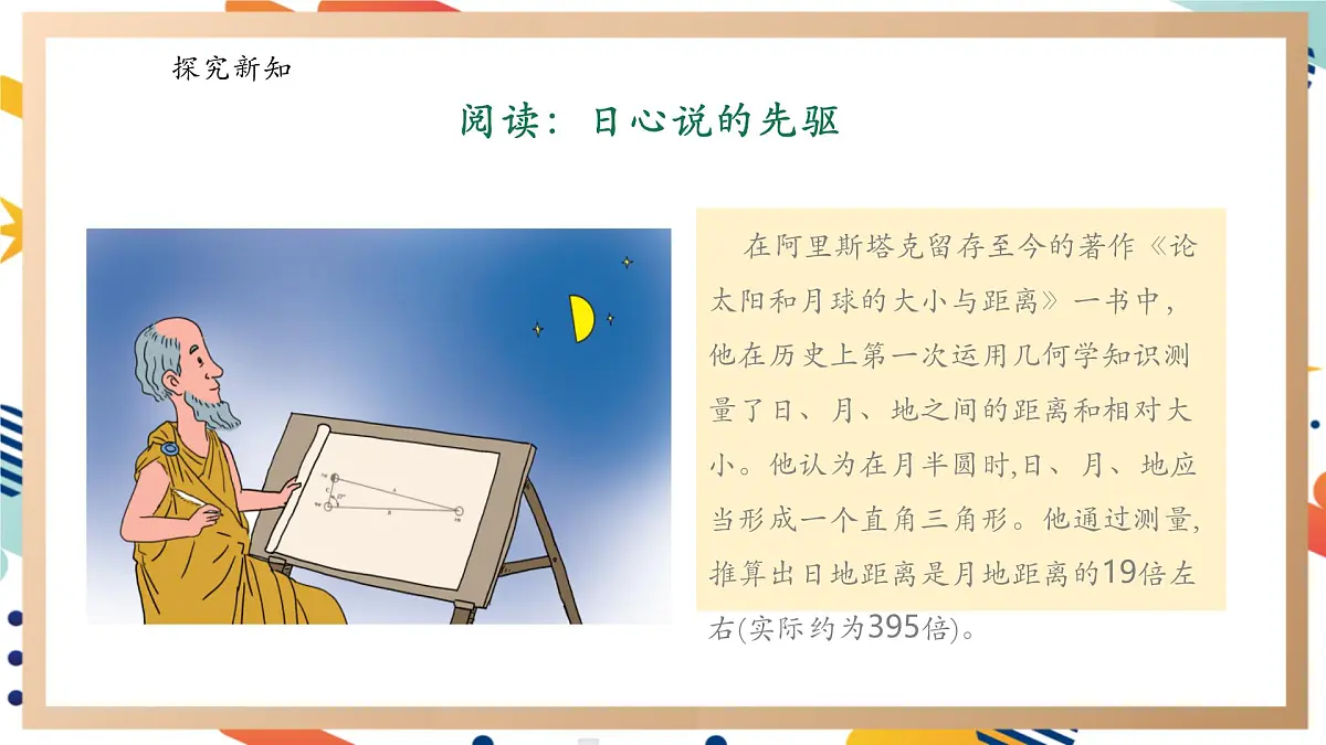 【大单元整体教学】反思单元《日心说的先驱》课时课件第4页