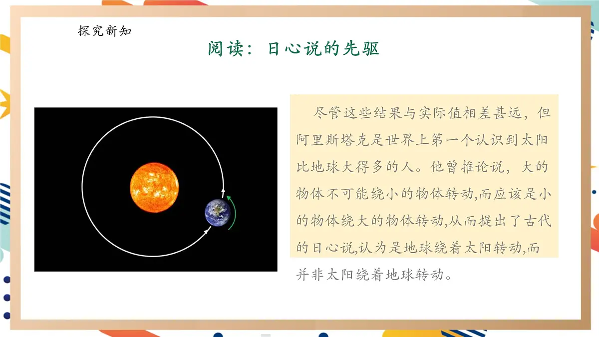 【大单元整体教学】反思单元《日心说的先驱》课时课件第7页