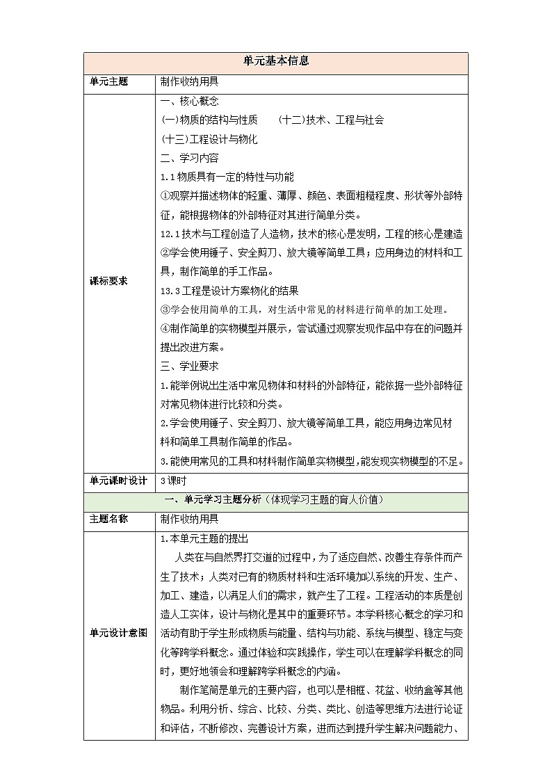 【大单元整体教学】第四单元《制作收纳用具》整体设计第1页