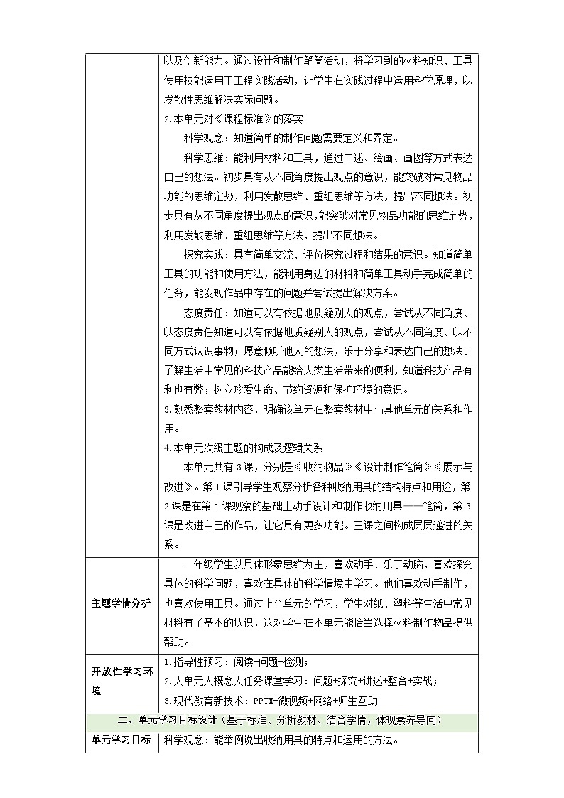 【大单元整体教学】第四单元《制作收纳用具》整体设计第2页
