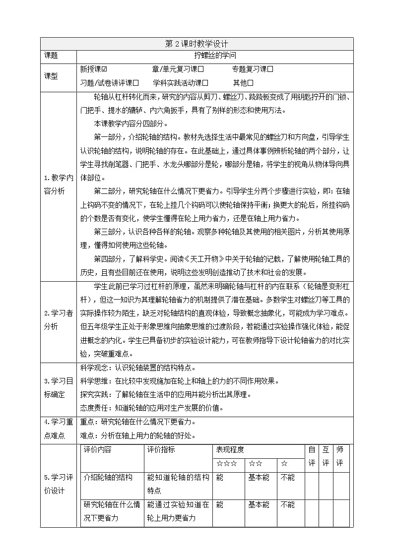 【大单元整体教学】4.14《拧螺丝的学问》课时教案第1页