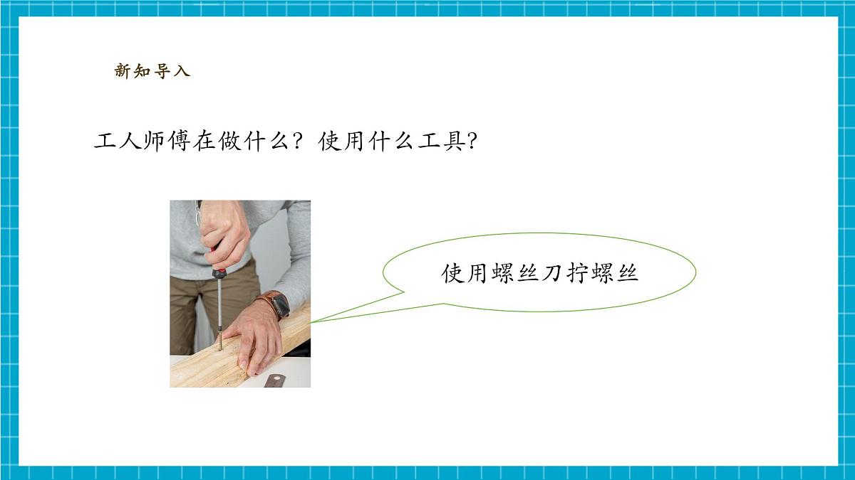 【大单元整体教学】4.14《拧螺丝的学问》课时课件第4页