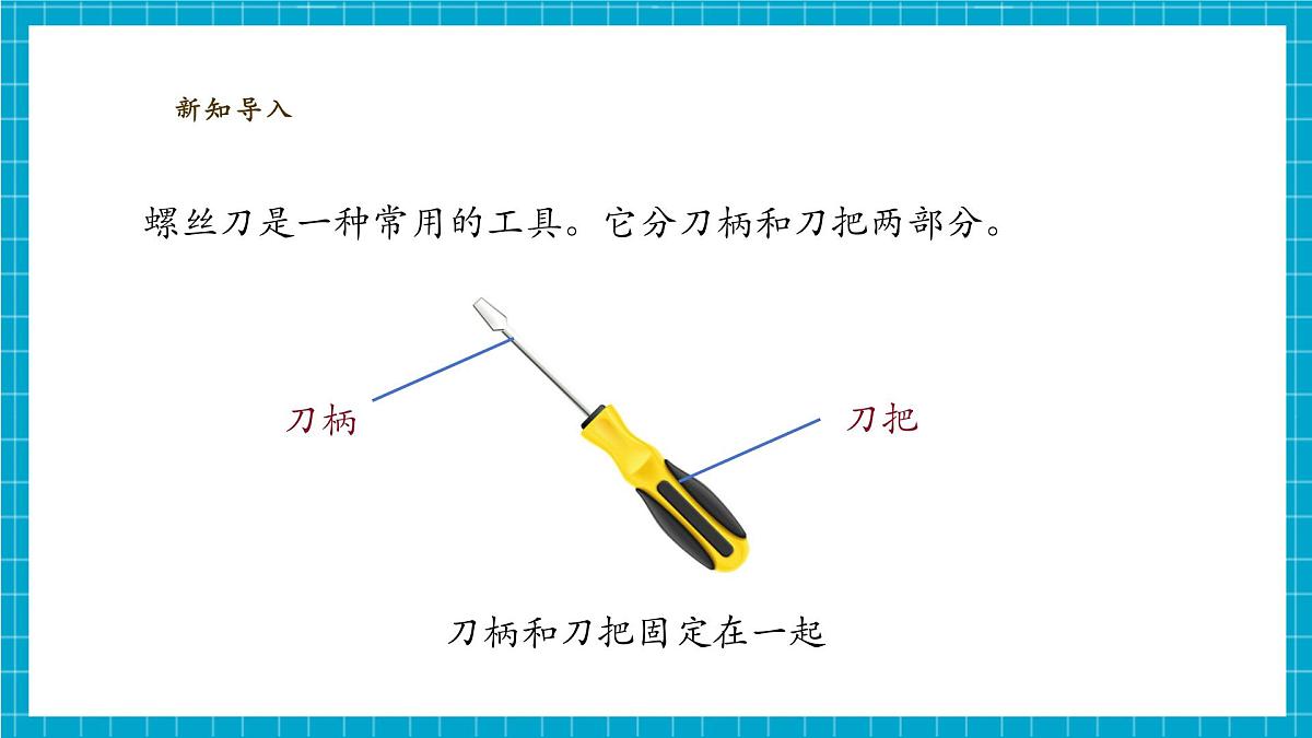 【大单元整体教学】4.14《拧螺丝的学问》课时课件第5页