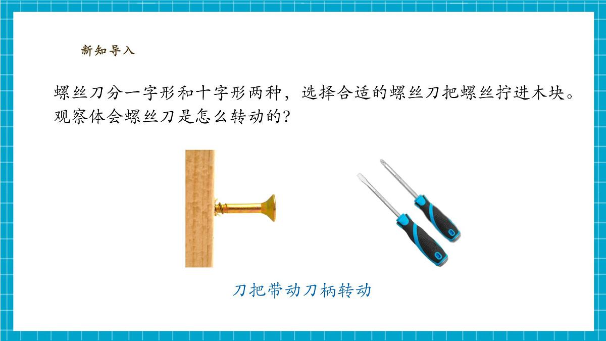 【大单元整体教学】4.14《拧螺丝的学问》课时课件第6页