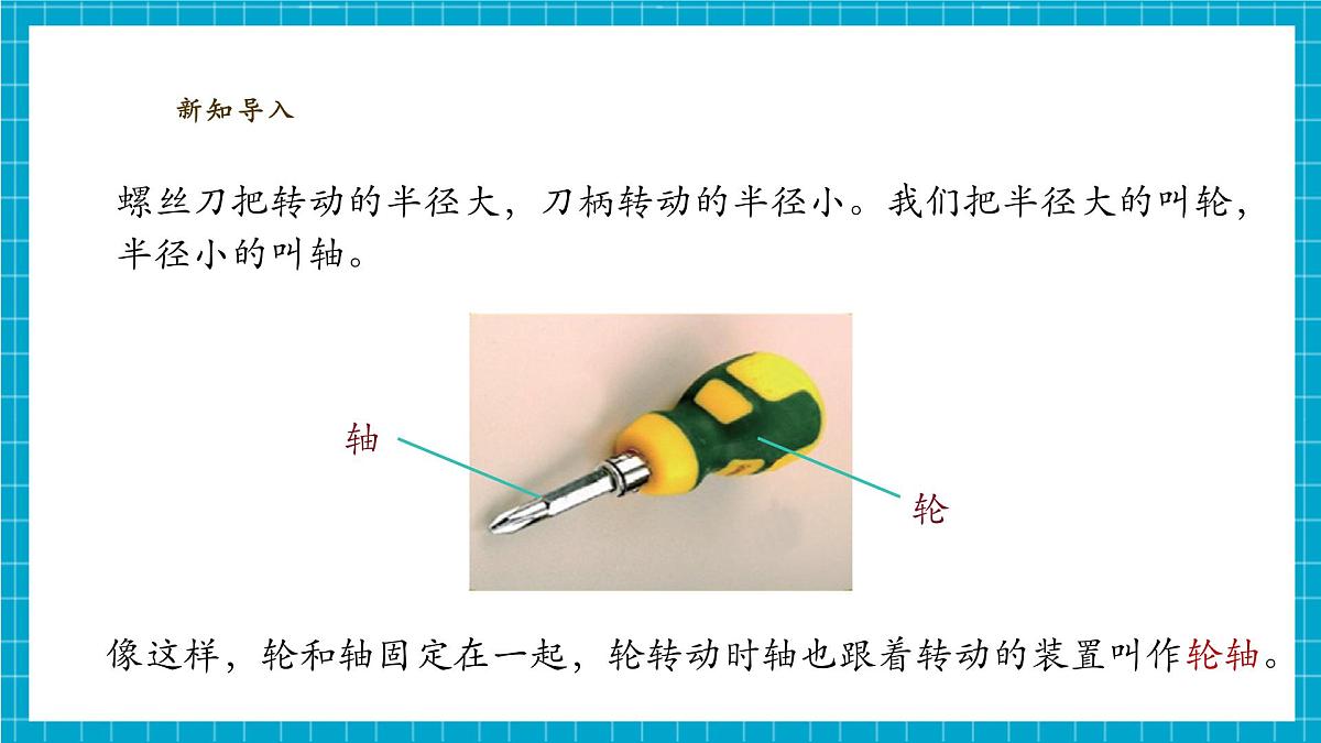【大单元整体教学】4.14《拧螺丝的学问》课时课件第7页