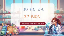 【核心素養(yǎng)優(yōu)質(zhì)課】蘇教版一年級下冊科學(xué)3.7《找空氣》（教學(xué)課件+同步教案含反思）