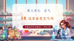 【核心素養(yǎng)優(yōu)質(zhì)課】蘇教版一年級下冊科學(xué)3.8《這里面有空氣嗎》（教學(xué)課件+同步教案含反思）