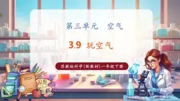 【核心素養(yǎng)優(yōu)質(zhì)課】蘇教版一年級下冊科學(xué)3.9《玩空氣》（教學(xué)課件+同步教案含反思）