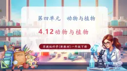 【核心素養(yǎng)優(yōu)質(zhì)課】蘇教版一年級下冊科學(xué)4.12《動物與植物》（教學(xué)課件+同步教案含反思）
