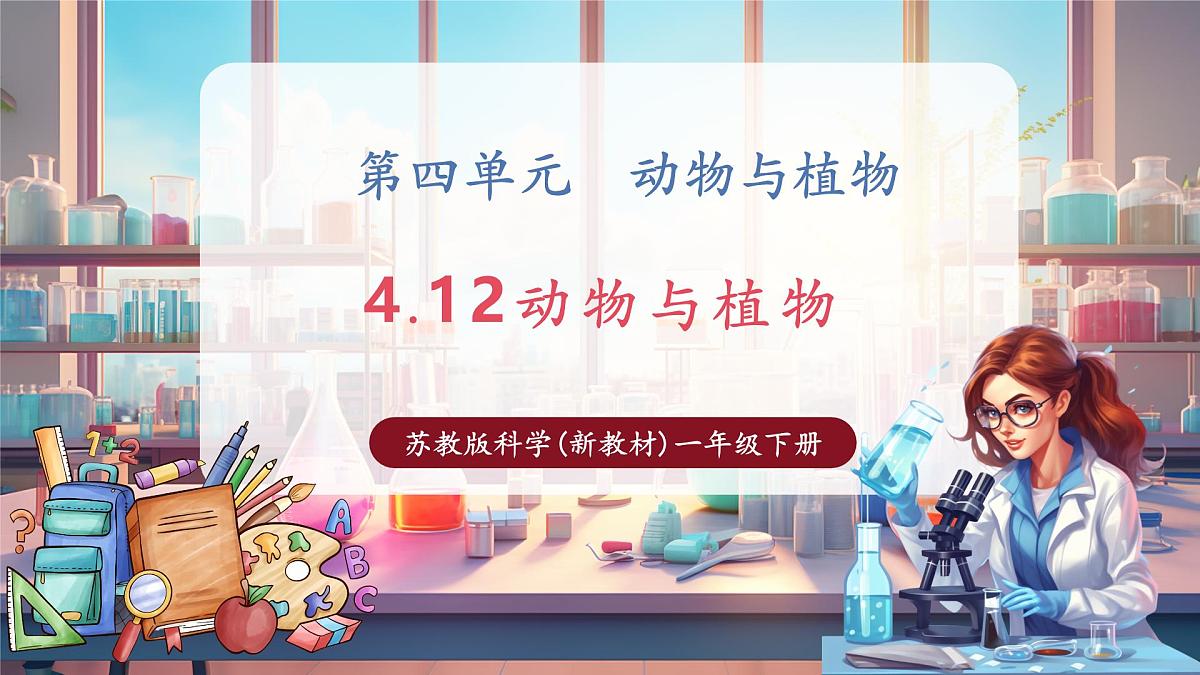【核心素养】苏教版(新教材)科学一下4.12《动物与植物》课件(20张PPT)第1页