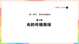 1.2光的傳播路線 課件-五年級科學下冊（大象版2024）