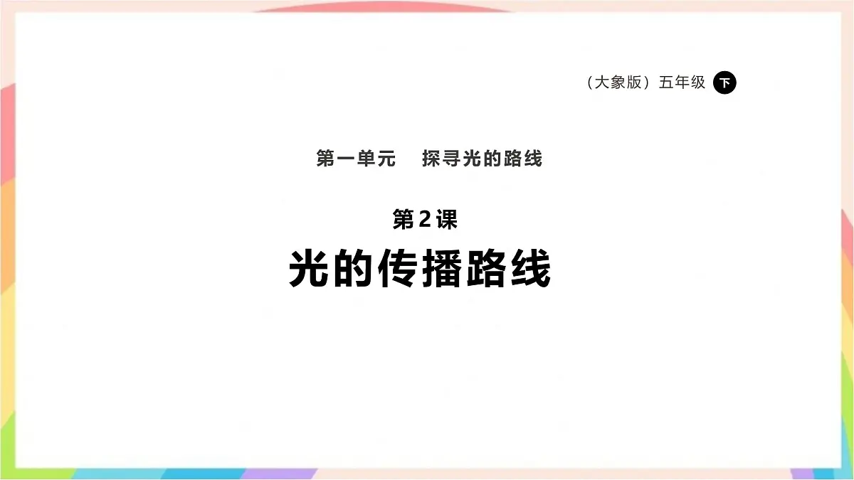 1.2 光的传播路线 课件-五年级科学下册(大象版2024)第1页