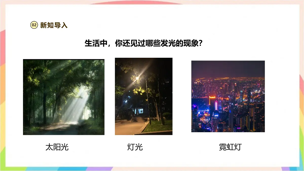 1.2 光的传播路线 课件-五年级科学下册(大象版2024)第5页