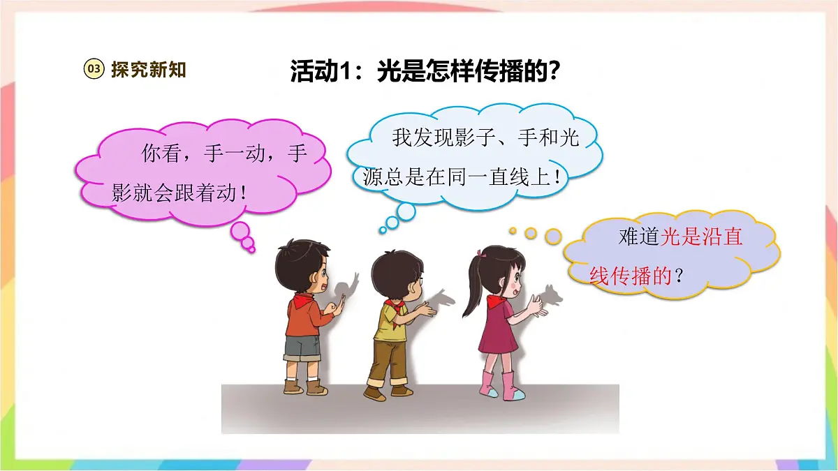 1.2 光的传播路线 课件-五年级科学下册(大象版2024)第6页