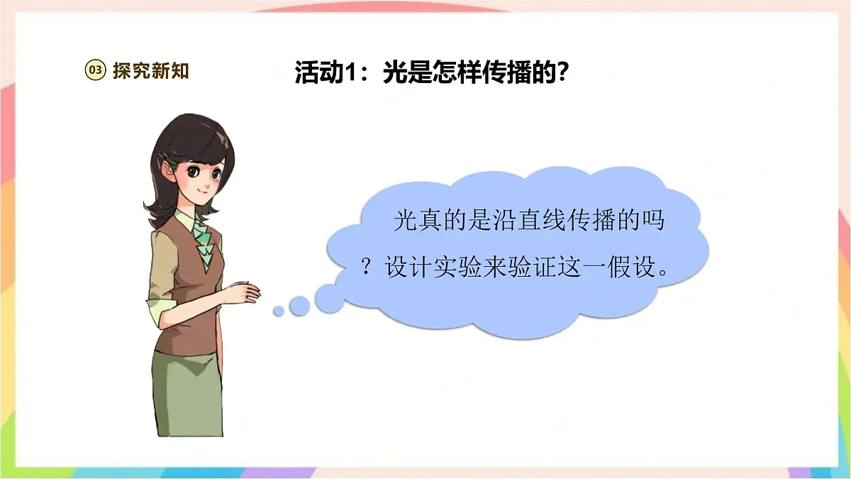 1.2 光的传播路线 课件-五年级科学下册(大象版2024)第7页