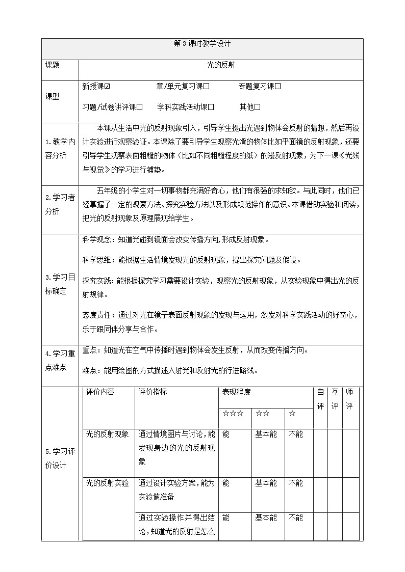 1.3《光的反射》课时教案-五年级科学下册(大象版2024)第1页