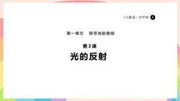 1.3《光的反射》課件-五年級科學下冊（大象版2024）