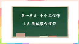1.6 測(cè)試塔臺(tái)模型 課件-六年級(jí)科學(xué)下冊(cè)（教科版）