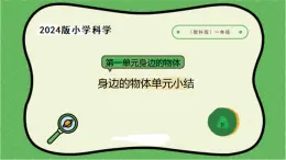 8.2024教科版一年級科學下冊第一單元身邊的物體單元小結(jié)課件