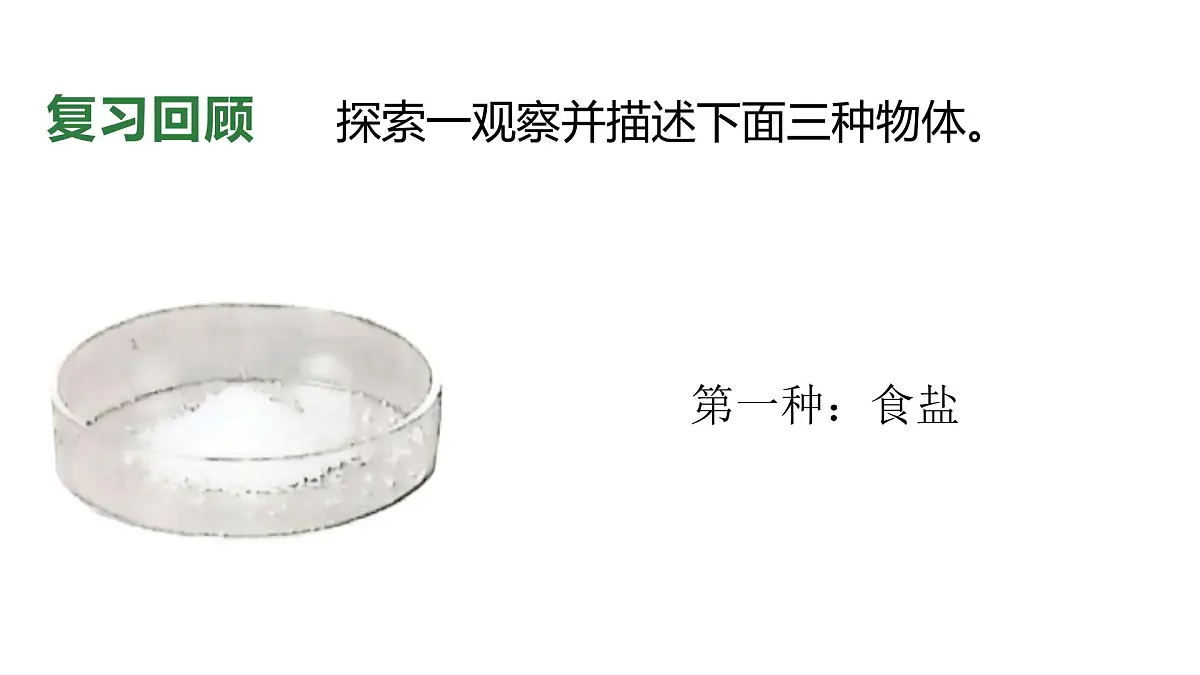 8.2024教科版一年级科学下册第一单元身边的物体单元小结课件第7页