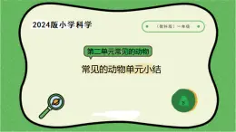 7.2024教科版一年級科學下冊第二單元常見的動物單元小結(jié)課件