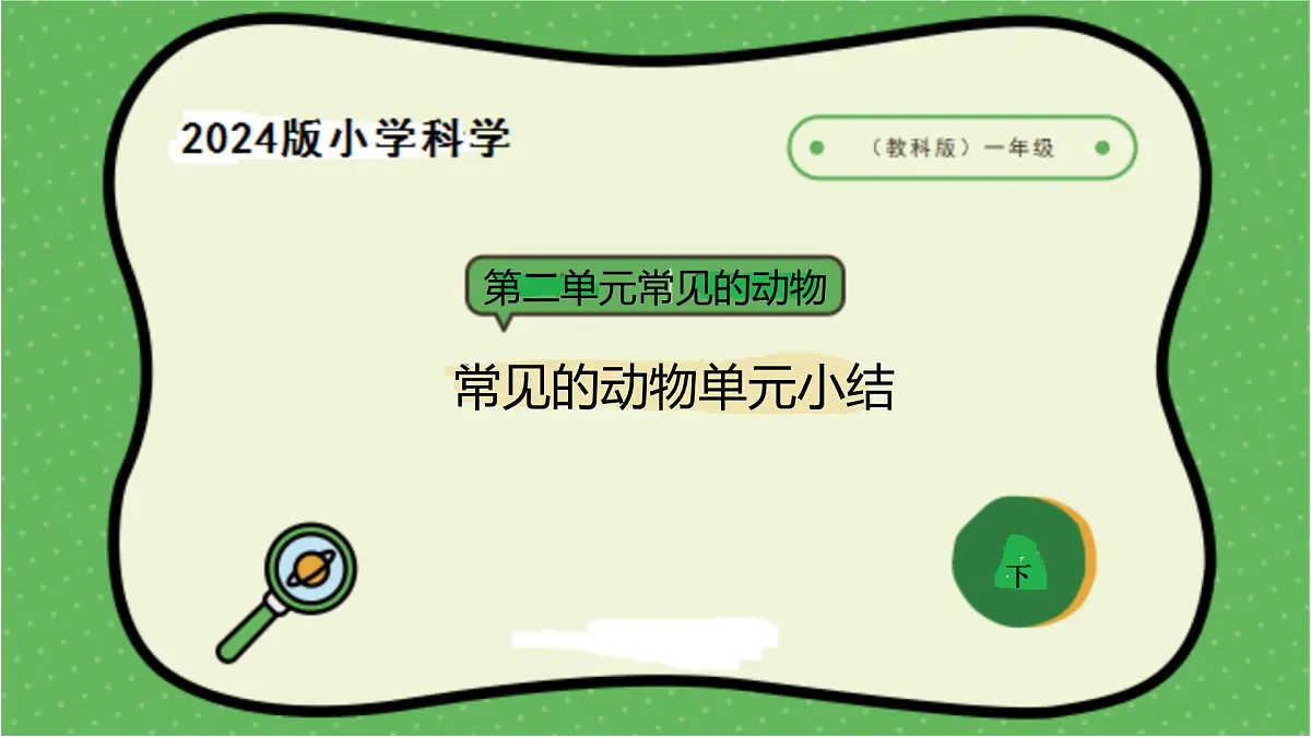 7.2024教科版一年级科学下册第二单元常见的动物单元小结课件第1页